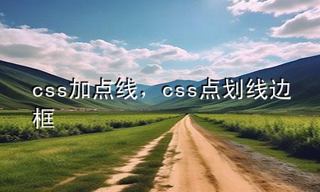 css加点线，css点划线边框