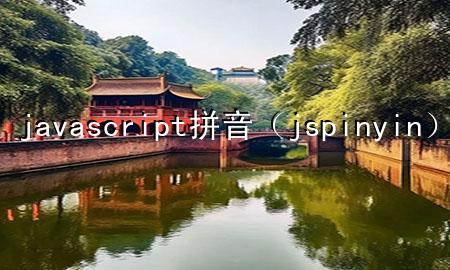 javascript拼音（js pinyin）