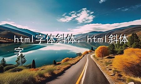 html字体斜体，html 斜体字