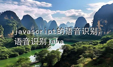 javascript的语音识别，语音识别 java