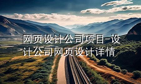 网页设计公司项目-设计公司网页设计详情