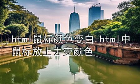 html鼠标颜色变白-html中鼠标放上去变颜色