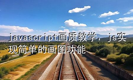 javascript画质教学，js实现简单的画图功能