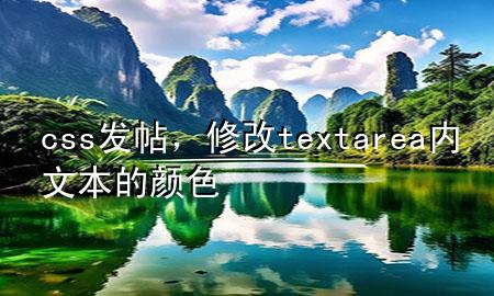 css发帖，修改textarea 内文本的颜色