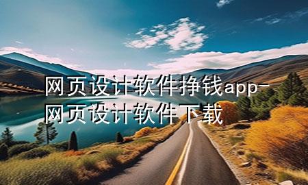 网页设计软件挣钱app-网页设计软件下载