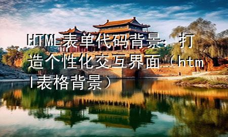 HTML表单代码背景：打造个性化交互界面（html表格背景）