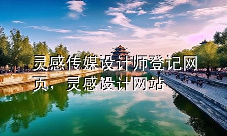 灵感传媒设计师登记网页，灵感设计网站