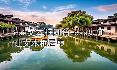 css文本框圆角-css如何让文本框居中