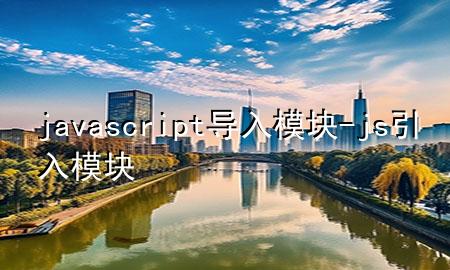 javascript导入模块-js 引入模块