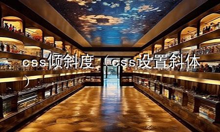 css倾斜度（css设置斜体）