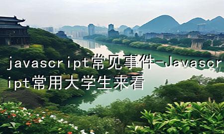 javascript常见事件-Javascript常用大学生来看