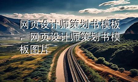 网页设计师策划书模板，网页设计师策划书模板图片