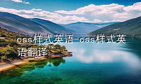 css样式英语-css样式英语翻译