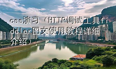 css演习（HTTP调试工具 fiddler图文使用教程详细介绍）