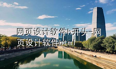 网页设计软件h开头-网页设计软件html