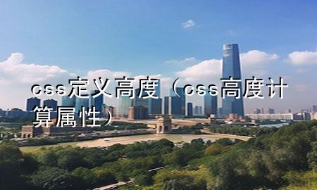 css定义高度（css高度计算属性）