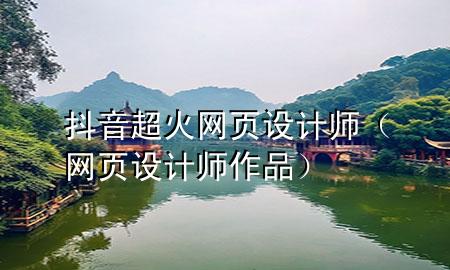 抖音超火网页设计师（网页设计师作品）