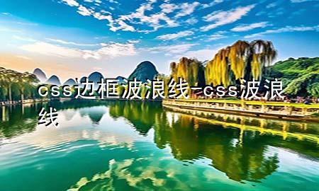 css边框波浪线-css 波浪线