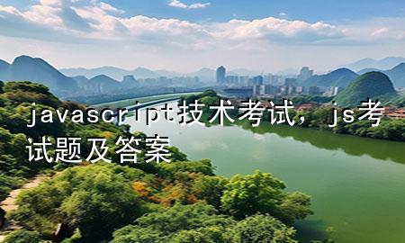 javascript技术考试，js考试题及答案