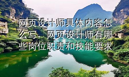 网页设计师具体内容怎么写，网页设计师有哪些岗位职责和技能要求