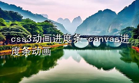 css3动画进度条-canvas进度条动画