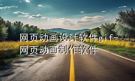 网页动画设计软件gif-网页动画制作软件