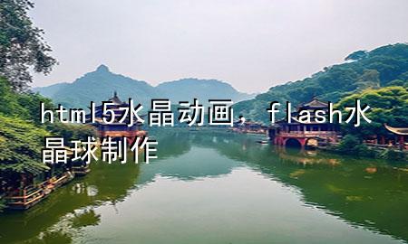 html5水晶动画，flash水晶球制作