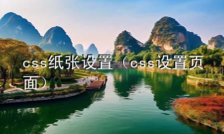 css纸张设置（css设置页面）