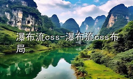 瀑布流css-瀑布流css布局