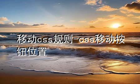 移动css规则-css移动按钮位置