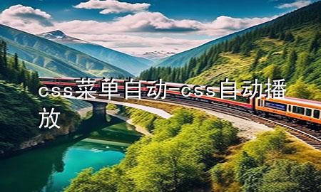 css菜单自动-css自动播放