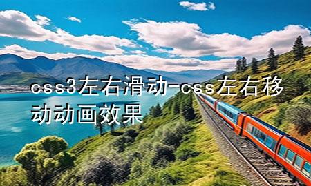 css3左右滑动-css左右移动动画效果