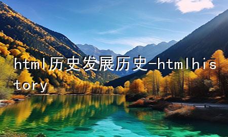 html历史发展历史-html history