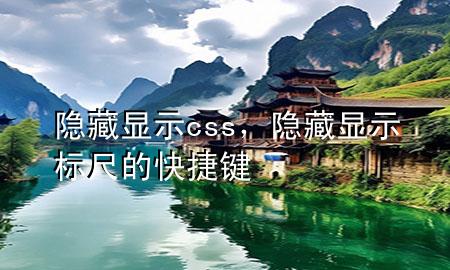 隐藏显示css，隐藏显示标尺的快捷键