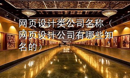 网页设计类公司名称（网页设计公司有哪些知名的）