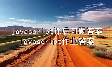 javascript课后习题答案，javascript作业答案