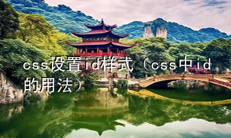 css设置id样式（css中id的用法）