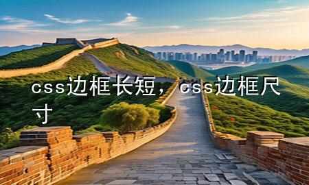 css边框长短，css边框尺寸