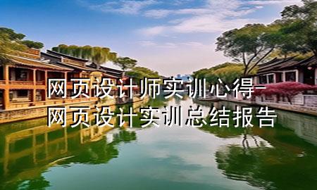 网页设计师实训心得-网页设计实训总结报告