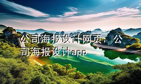 公司海报设计网页，公司海报设计app