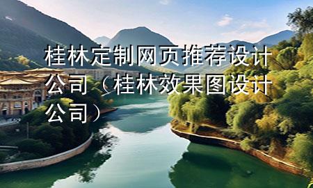 桂林定制网页推荐设计公司（桂林效果图设计公司）