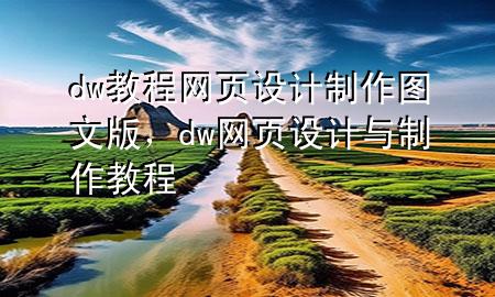 dw教程网页设计制作图文版，dw网页设计与制作教程