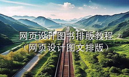 网页设计图书排版教程（网页设计图文排版）