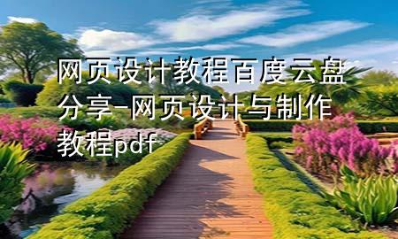 网页设计教程百度云盘分享-网页设计与制作教程pdf