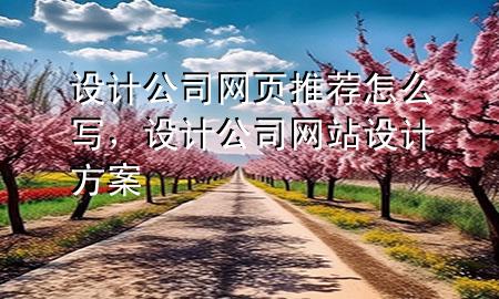 设计公司网页推荐怎么写，设计公司网站设计方案