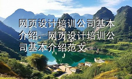 网页设计培训公司基本介绍，网页设计培训公司基本介绍范文