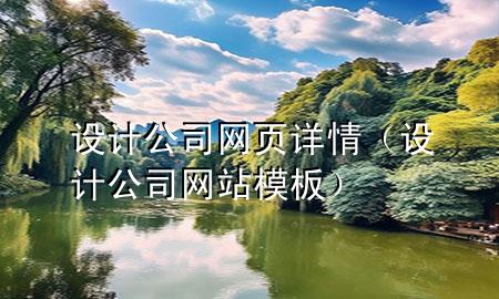 设计公司网页详情（设计公司网站模板）