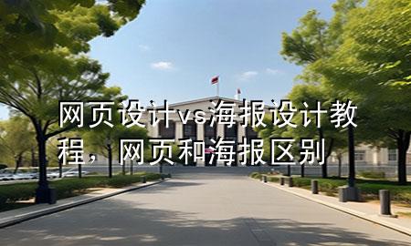 网页设计vs海报设计教程，网页和海报区别