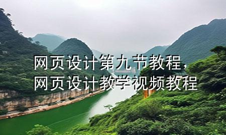 网页设计第九节教程，网页设计教学视频教程