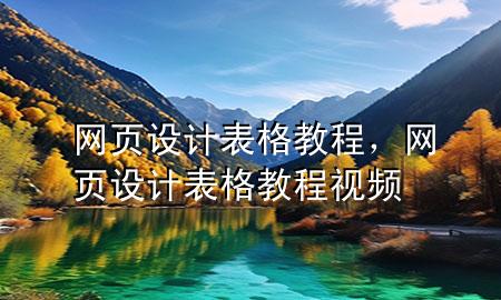 网页设计表格教程，网页设计表格教程视频